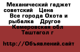 Механический гаджет советский › Цена ­ 1 000 - Все города Охота и рыбалка » Другое   . Кемеровская обл.,Таштагол г.